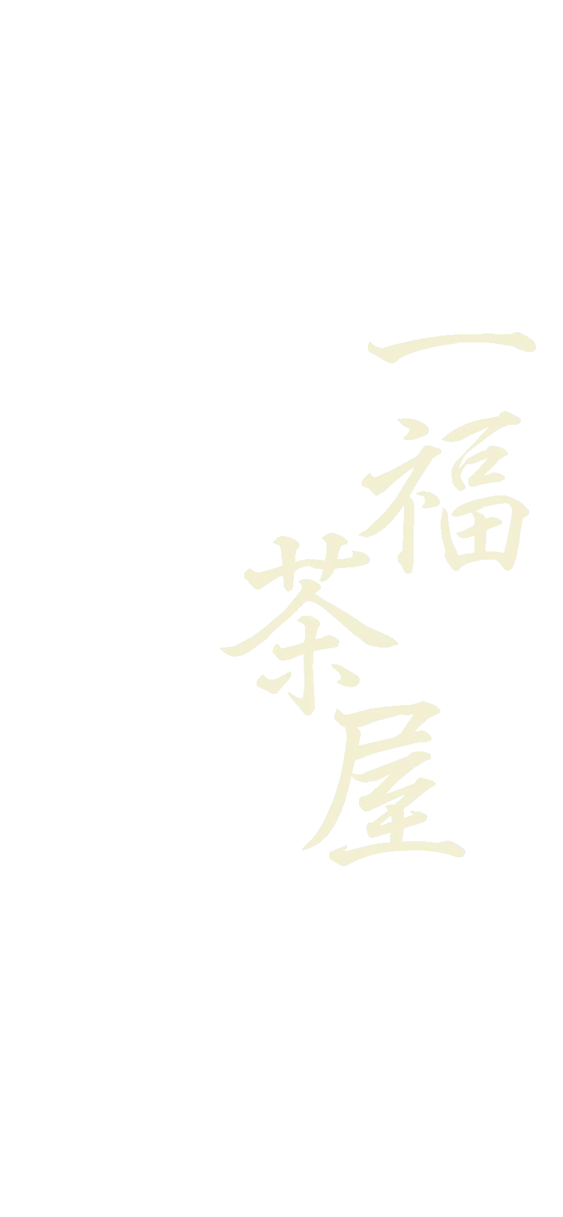 一福茶屋