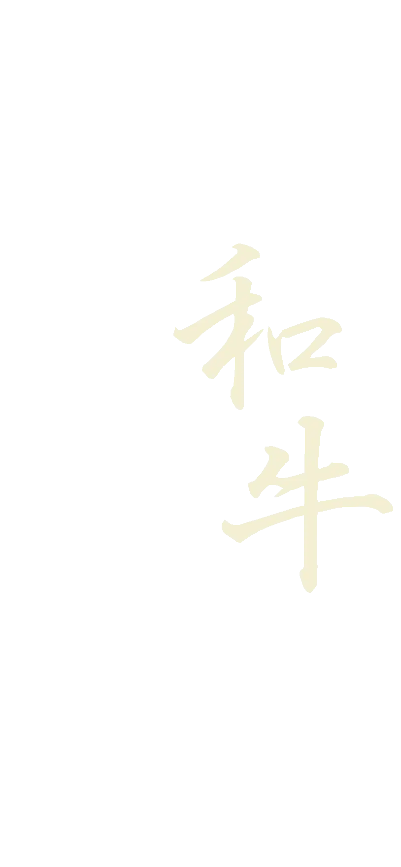 和牛