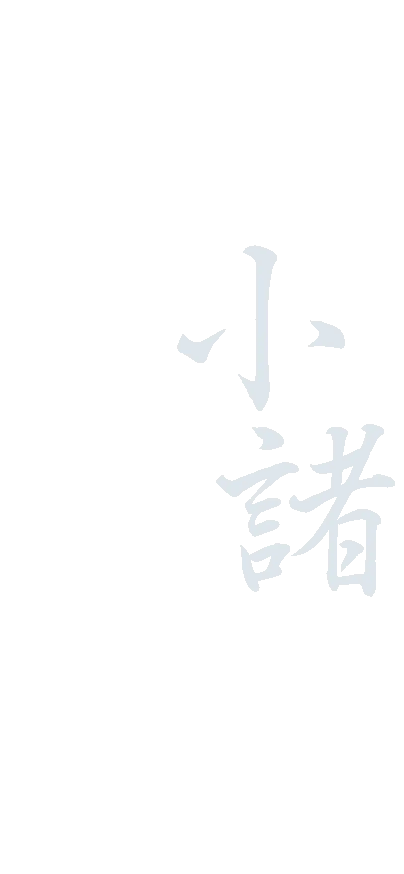 小諸