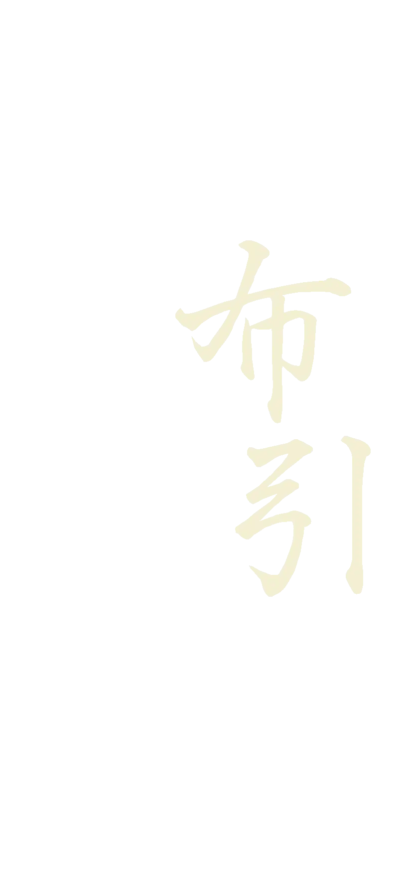 布引