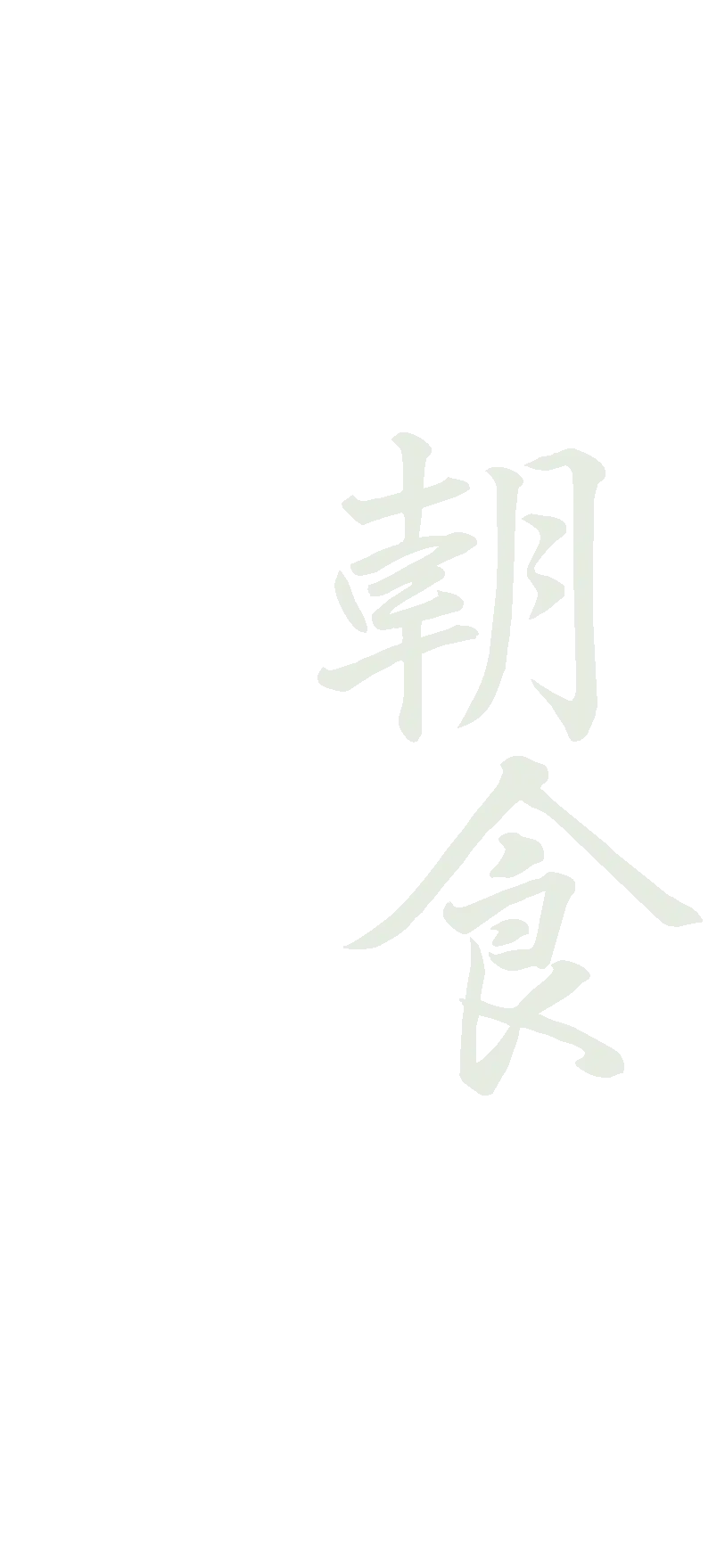 朝食