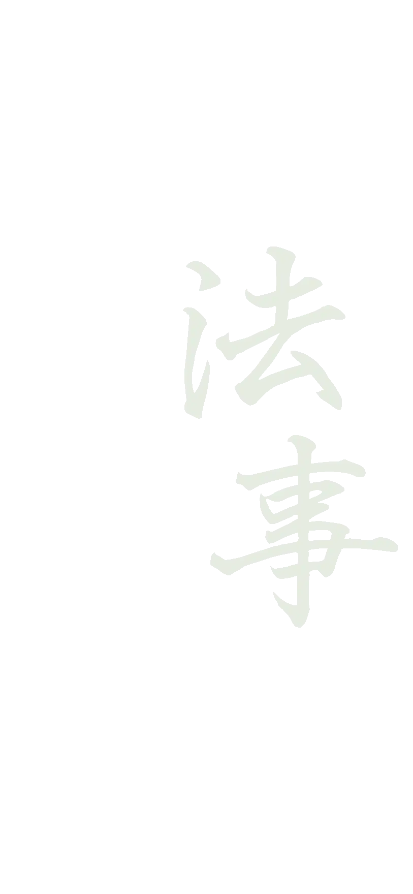 法事