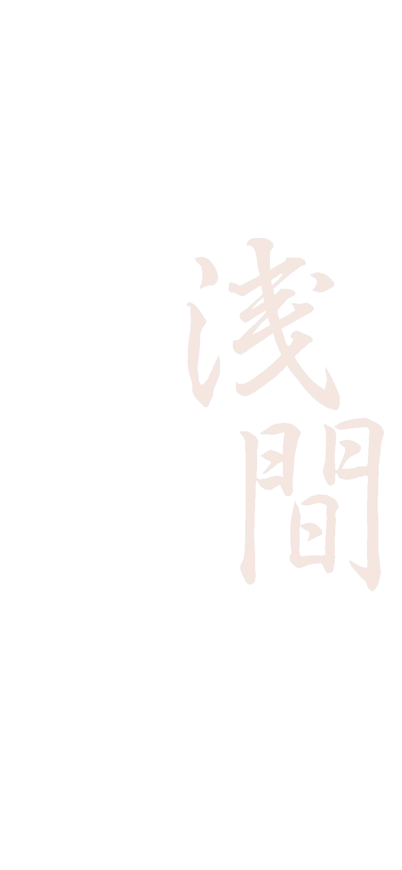 浅間