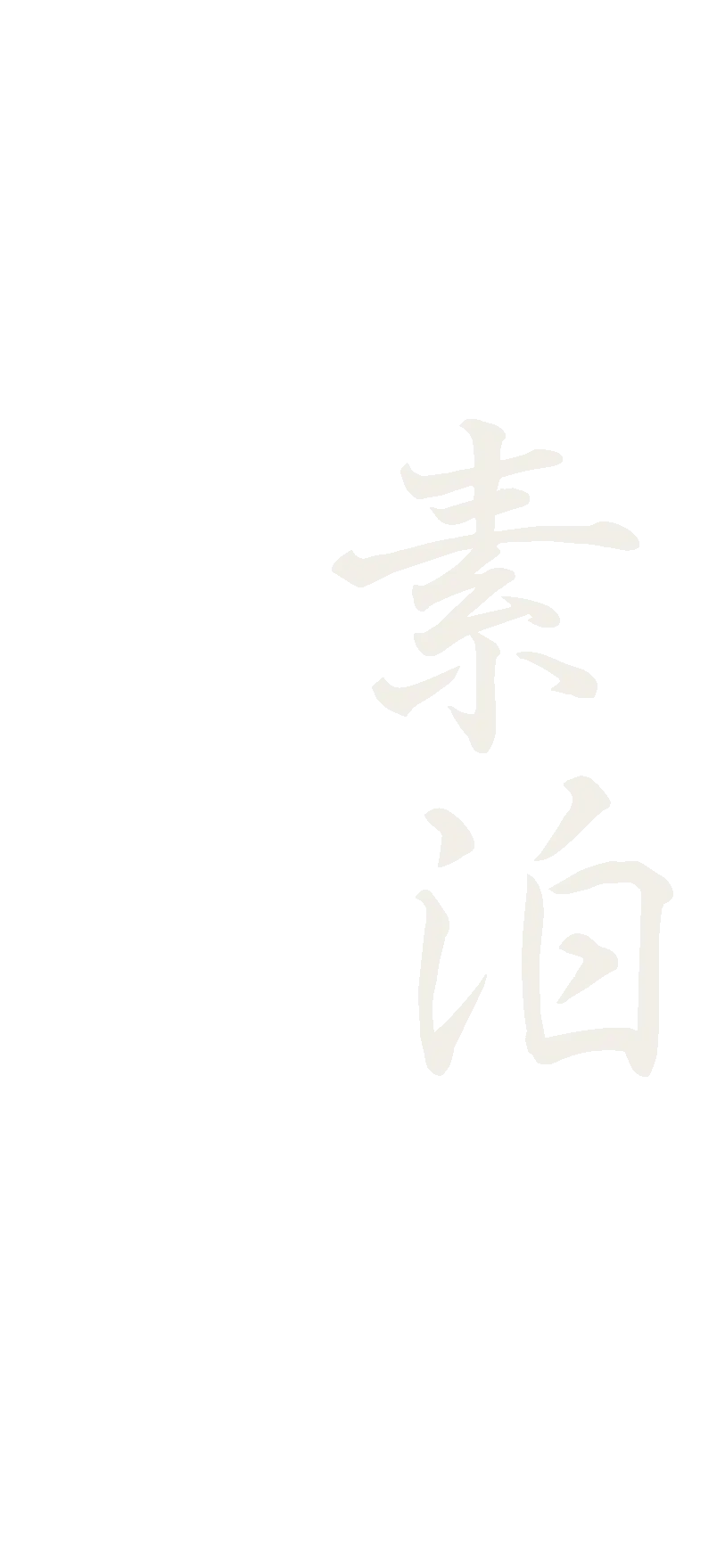 素泊まり
