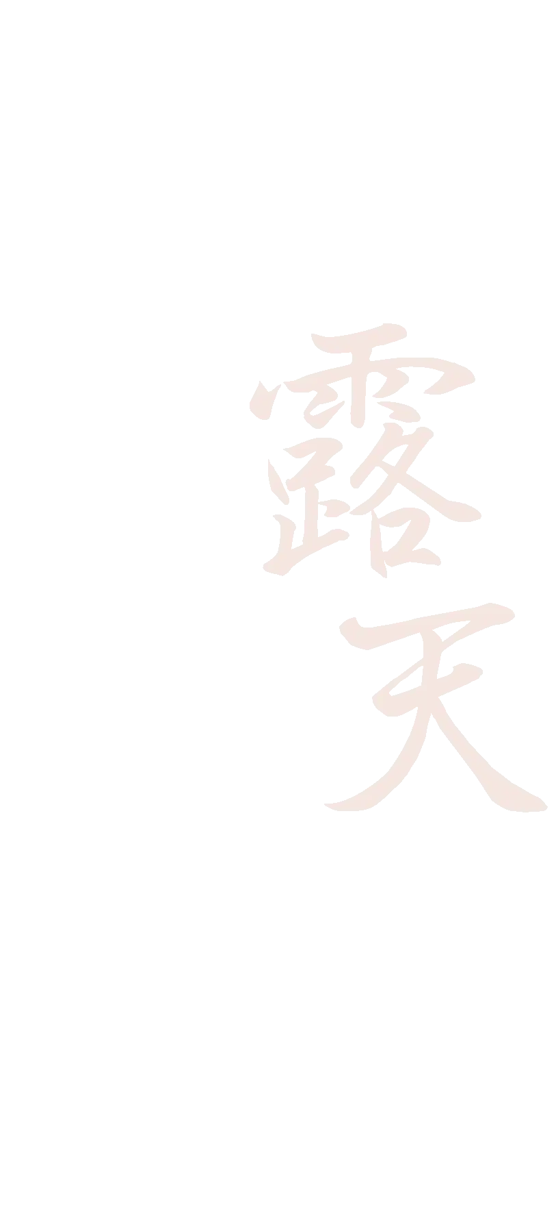 露天