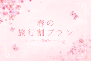 春の旅行割プラン