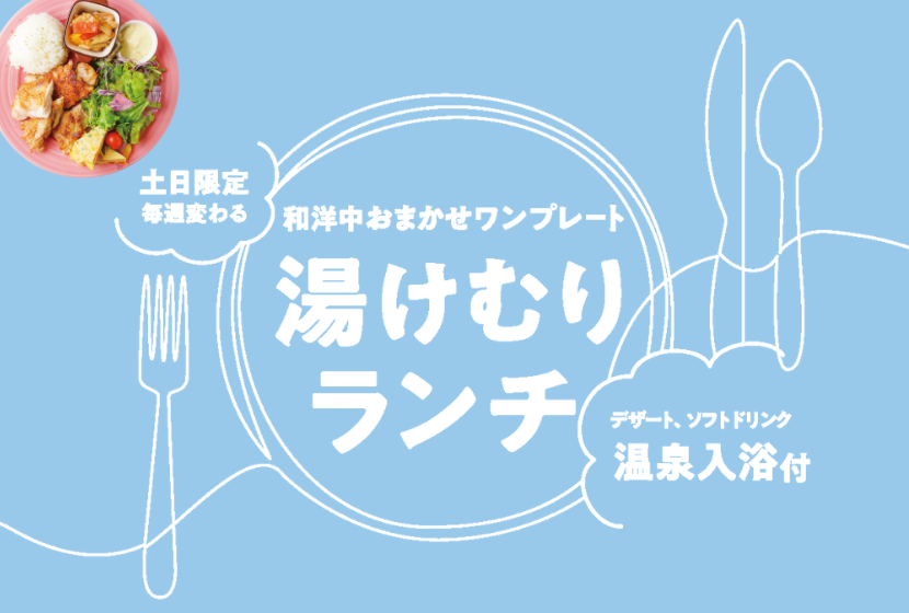 湯けむりランチ