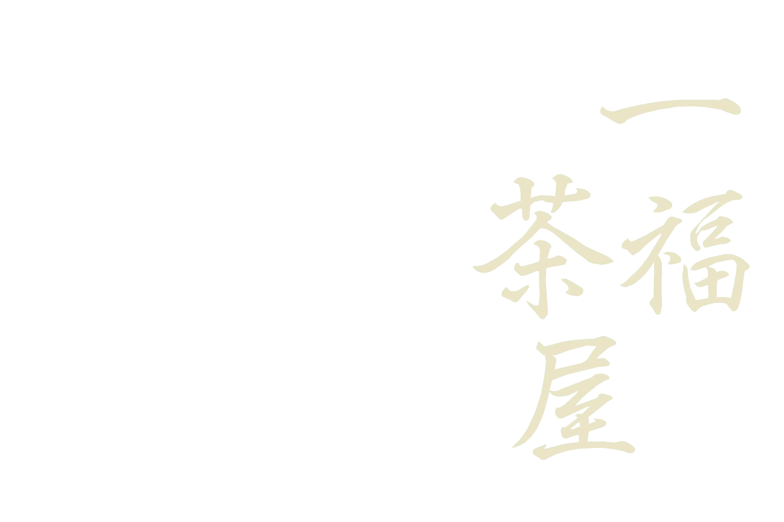 一福茶屋