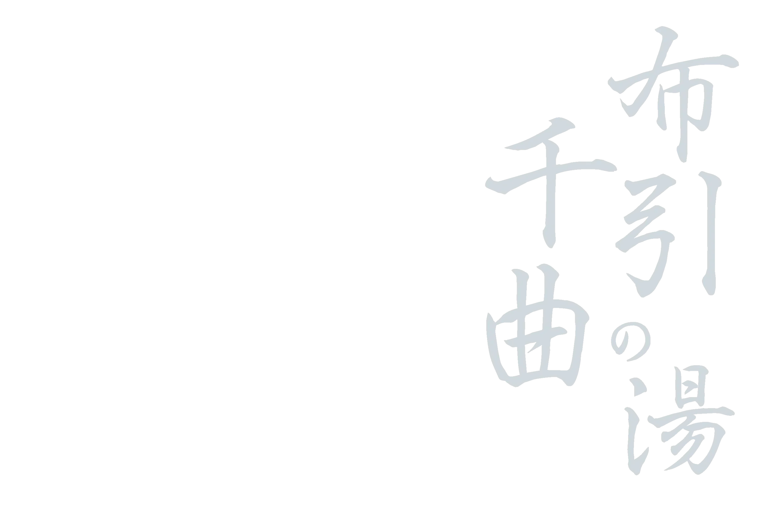 布引・千曲の湯