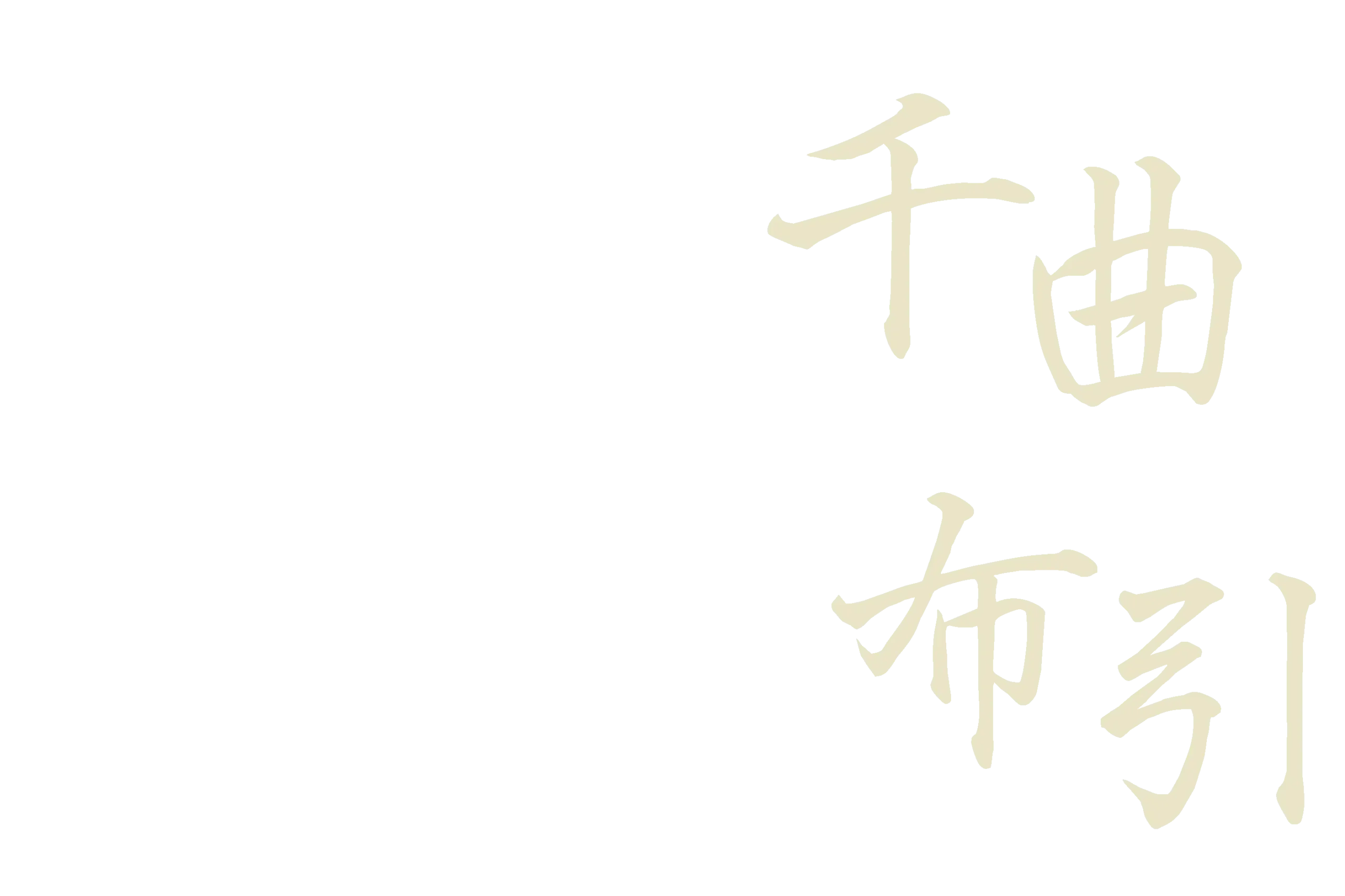 千曲・布引