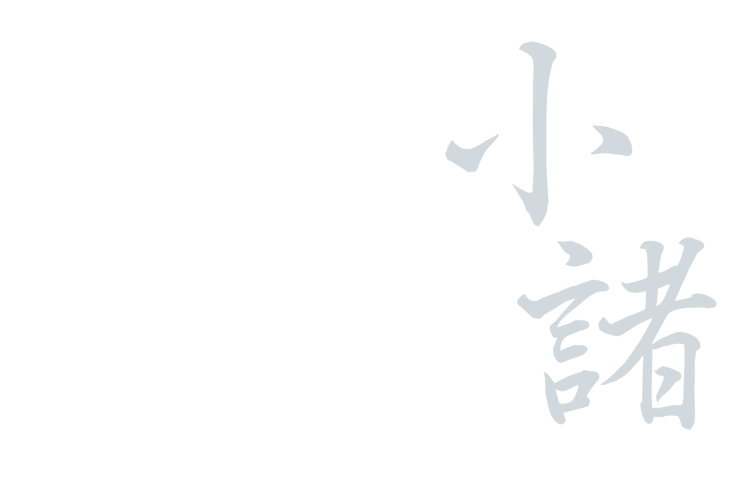 小諸