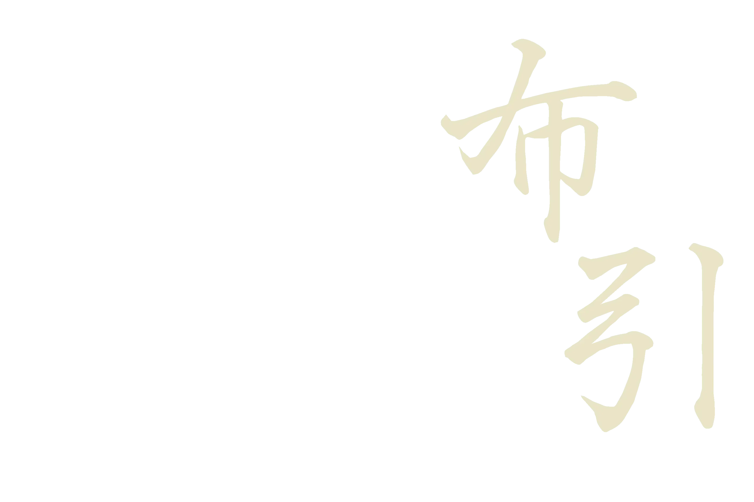 布引
