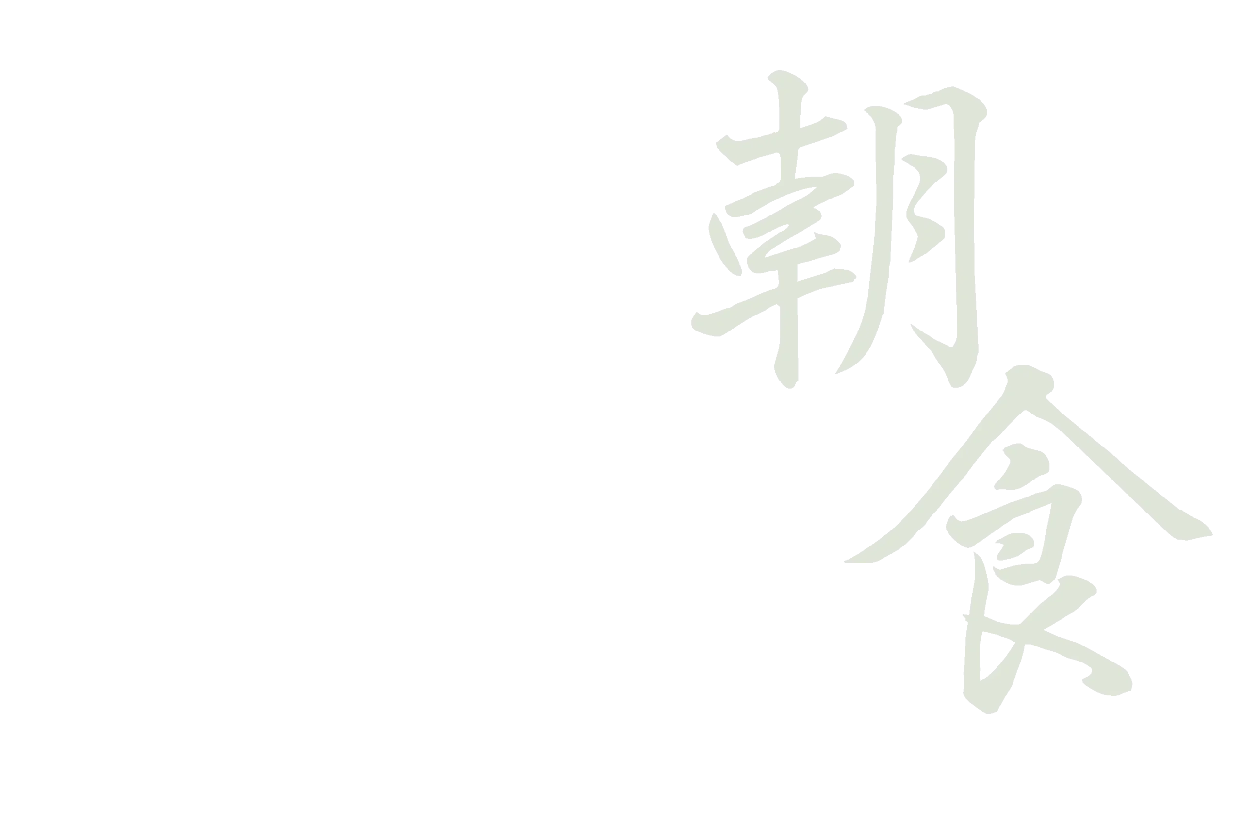 朝食