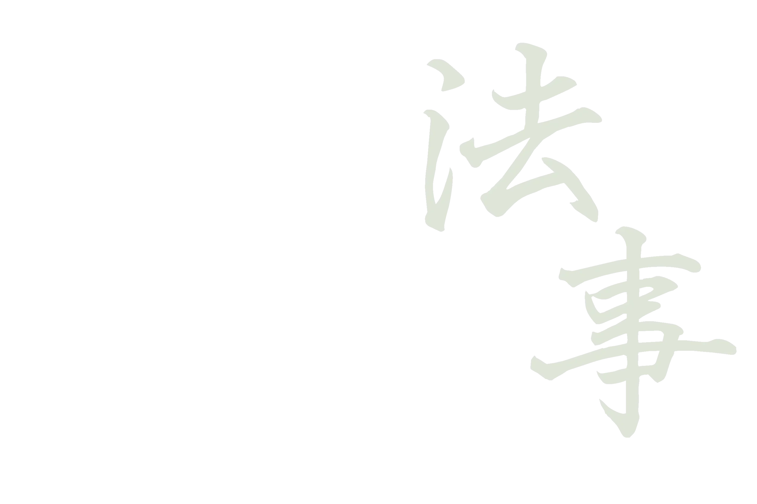 法事