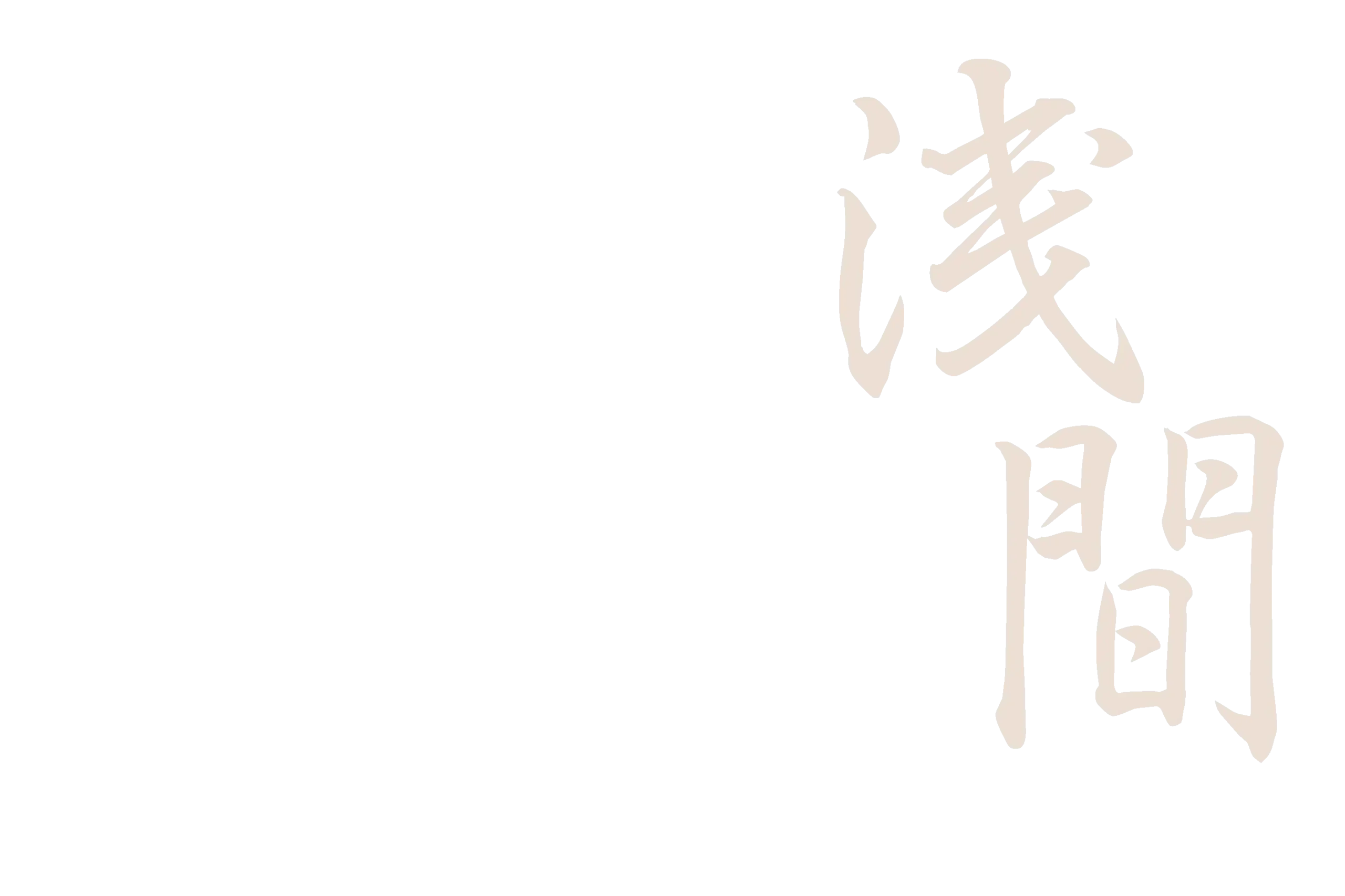浅間