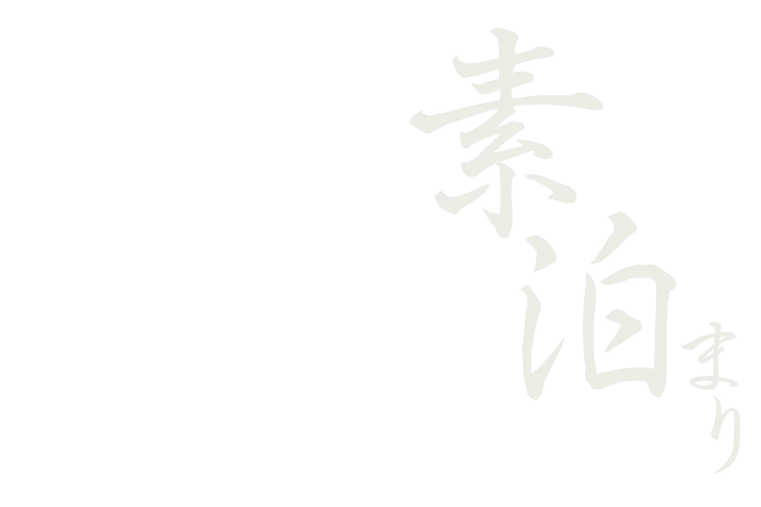 素泊まり