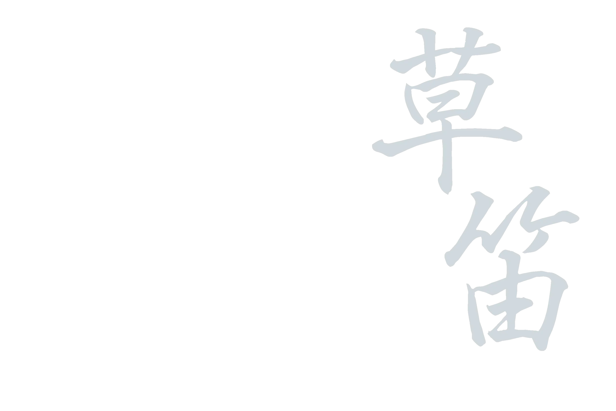 草笛