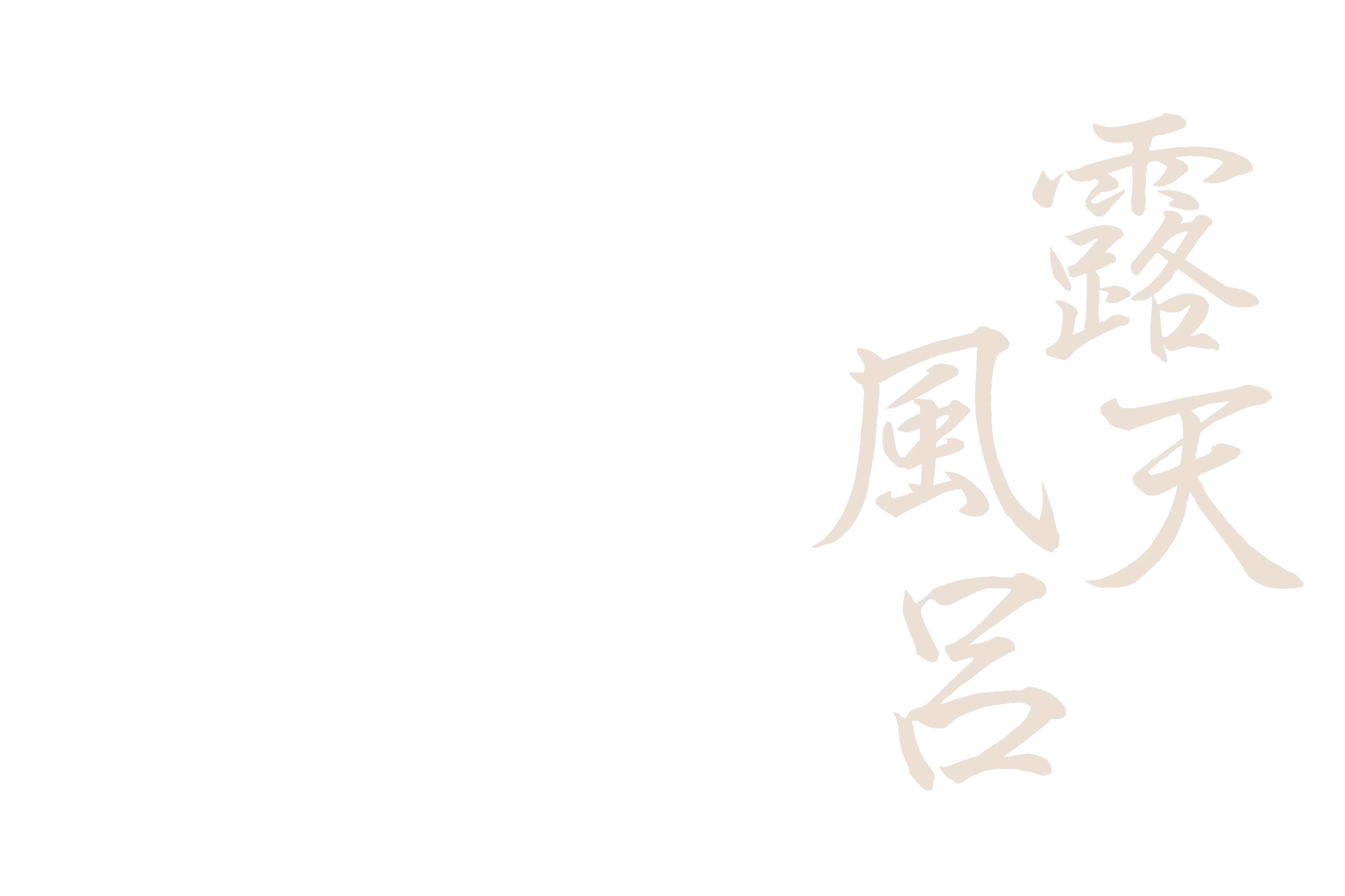 露天風呂